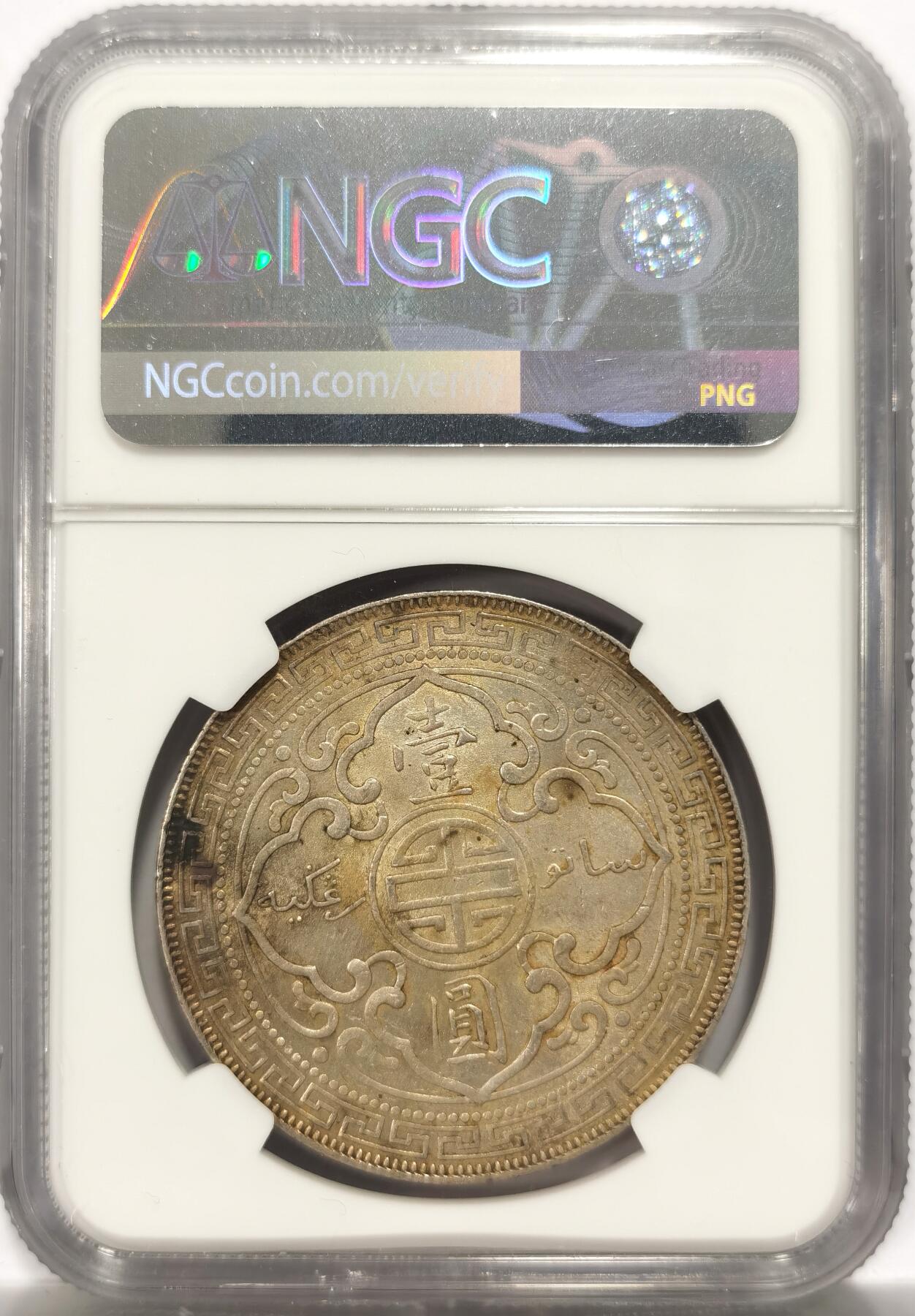 博洋堂世界钱币拍卖第151期（全场包邮） NGC UNC Stained 英属站洋1899B 壹元 黄油彩 值得搏分