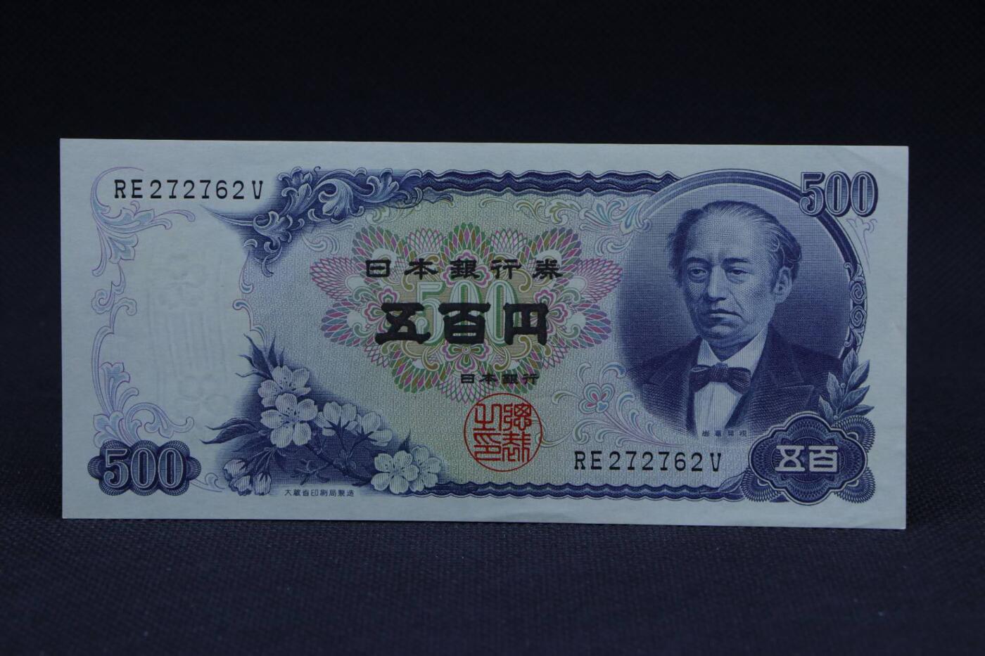 【淘币小摊】限时拍第八百二十八拍  纸币场  满百包邮可预留两周  周一统一发货       日本银行券五百円