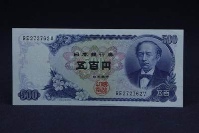 【淘币小摊】限时拍第八百二十八拍  纸币场  满百包邮可预留两周  周一统一发货  -      日本银行券五百円