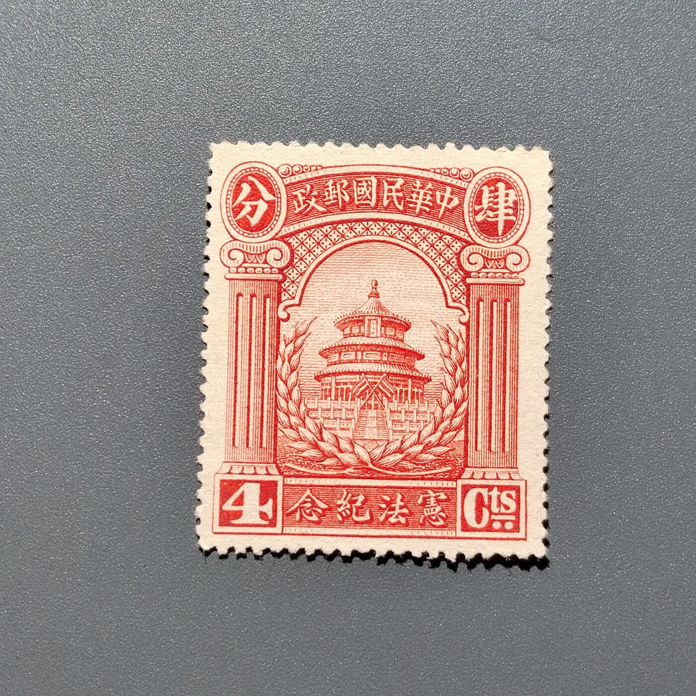 PCAI钱币 10-648   二战邮票与邮票小专场 宪法纪念