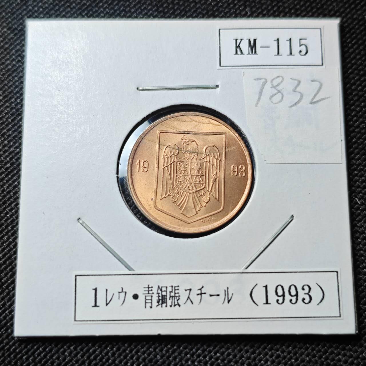 KK钱币收藏小铺 第378期  2月预留时间 周末发货  1993罗马尼亚1列伊 好品