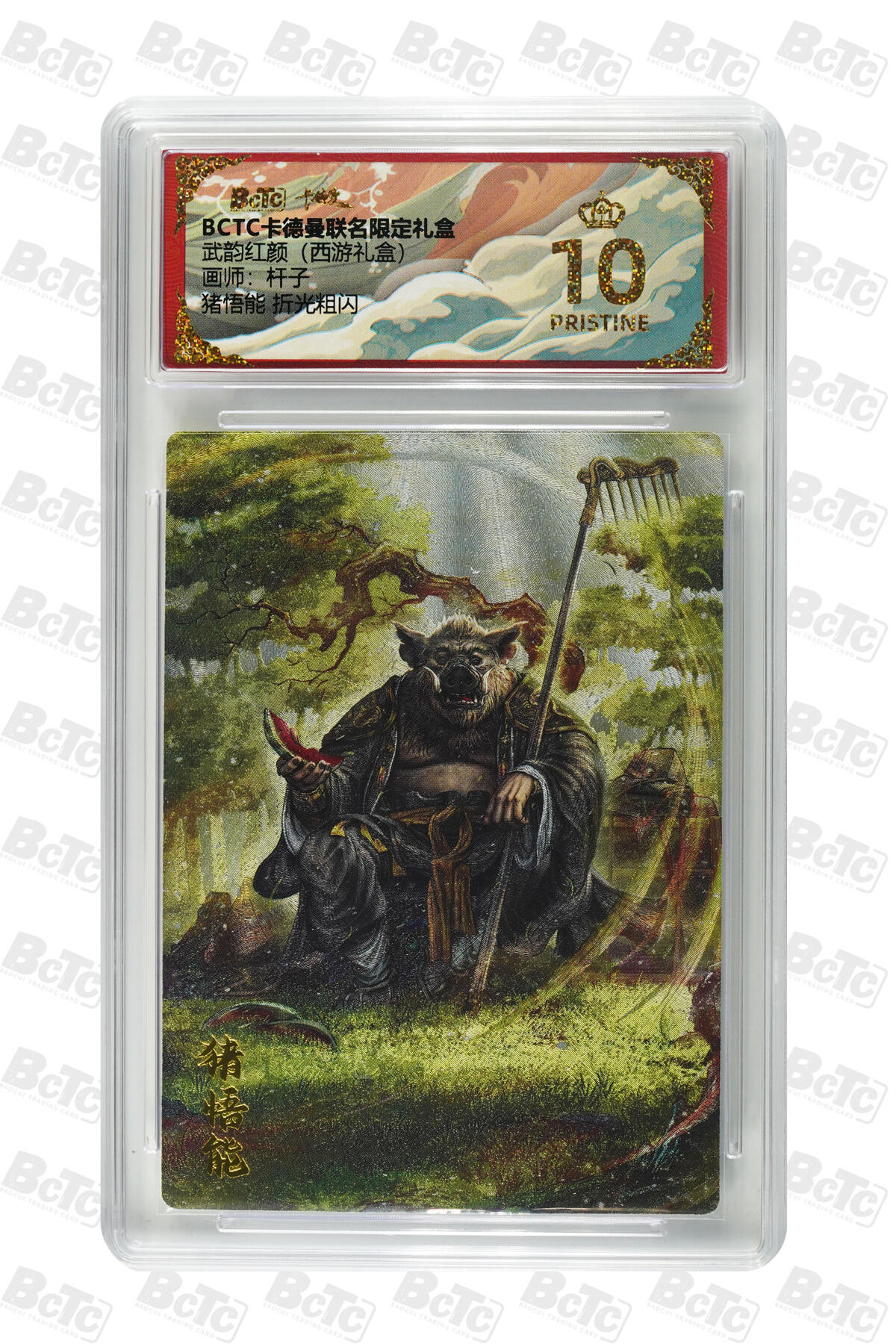 欢迎送拍、零成本上架，释放现金流，合理分配上拍卡品 【折光粗闪】杆子 猪悟能  武韵红颜（西游礼盒） 卡德曼联名限定礼盒  分值10星