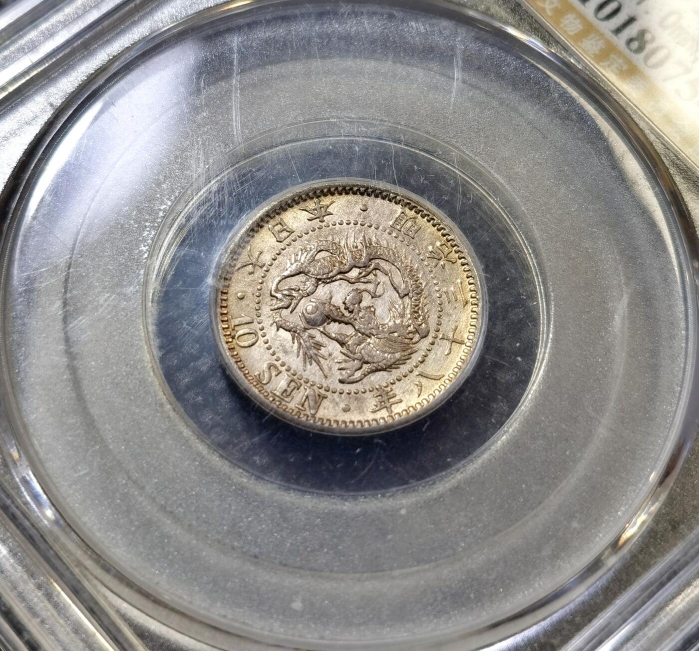 甄臻铺-世界币章拍卖（第43期）送拍享返佣金等优惠多多 公博-MS61 日本明治38年龙10钱银币