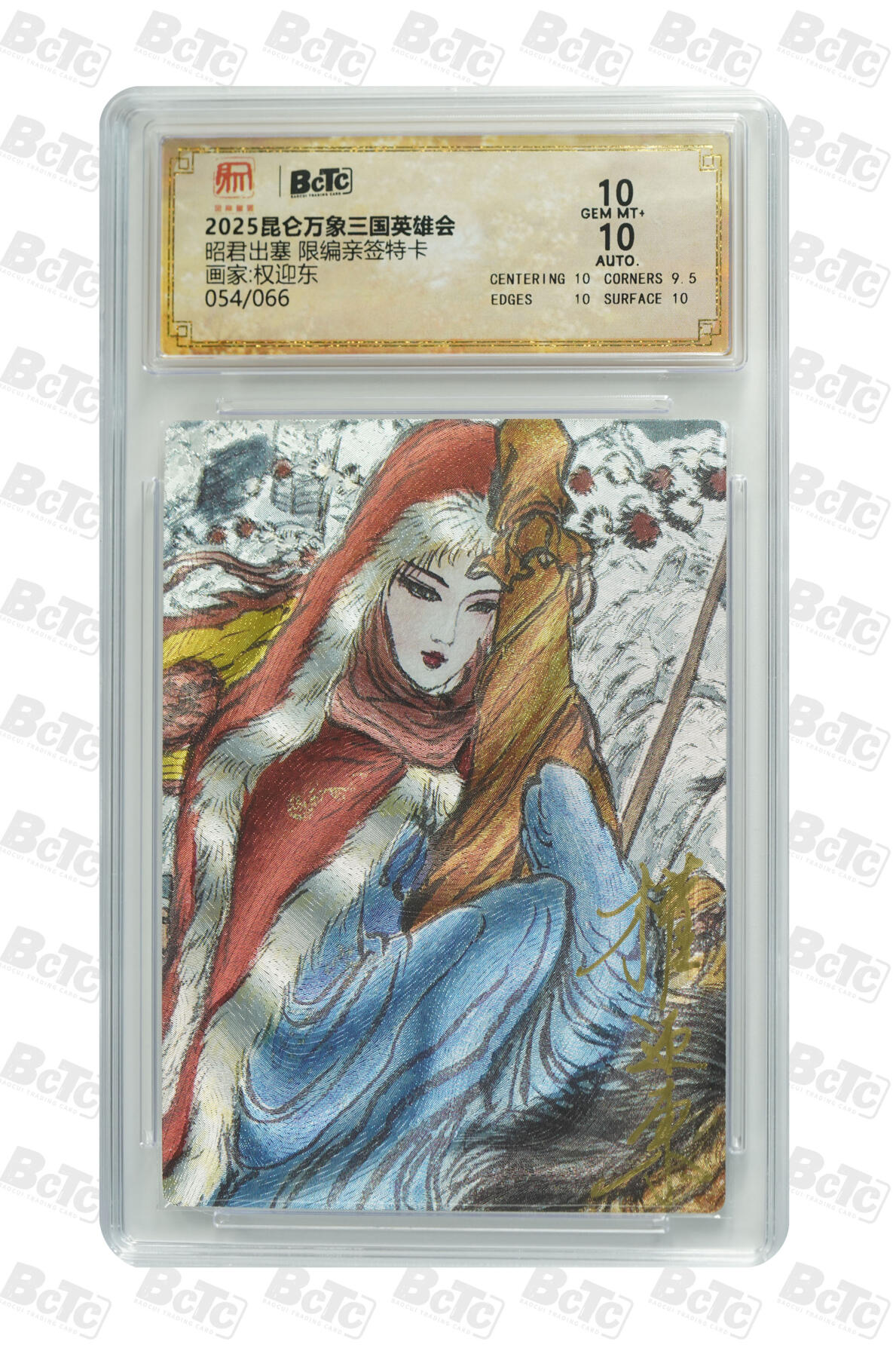 阳大大卡牌拍卖第86期（持续收拍品，周六晚上九点截拍，进群福利早知道） 【亲签】昆仑万象 三国英雄会  权迎东 昭君出塞   亲签限编054/066