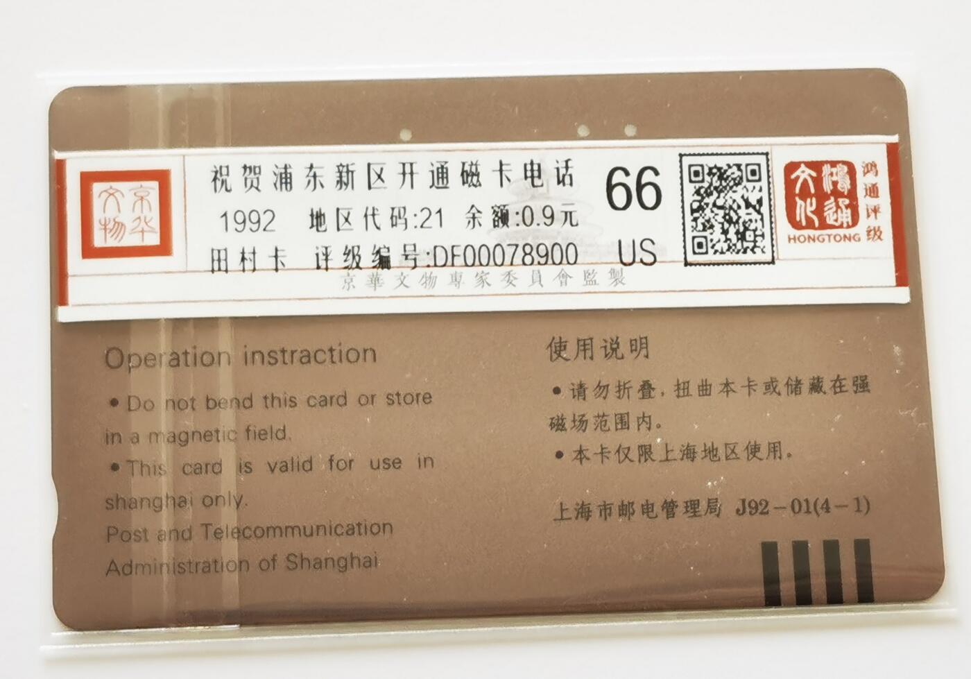 《鸿通俱乐部》拍卖第67期 12月10日21：00延时节拍 上海田村旧卡《浦东开通》1全  鸿通  66分