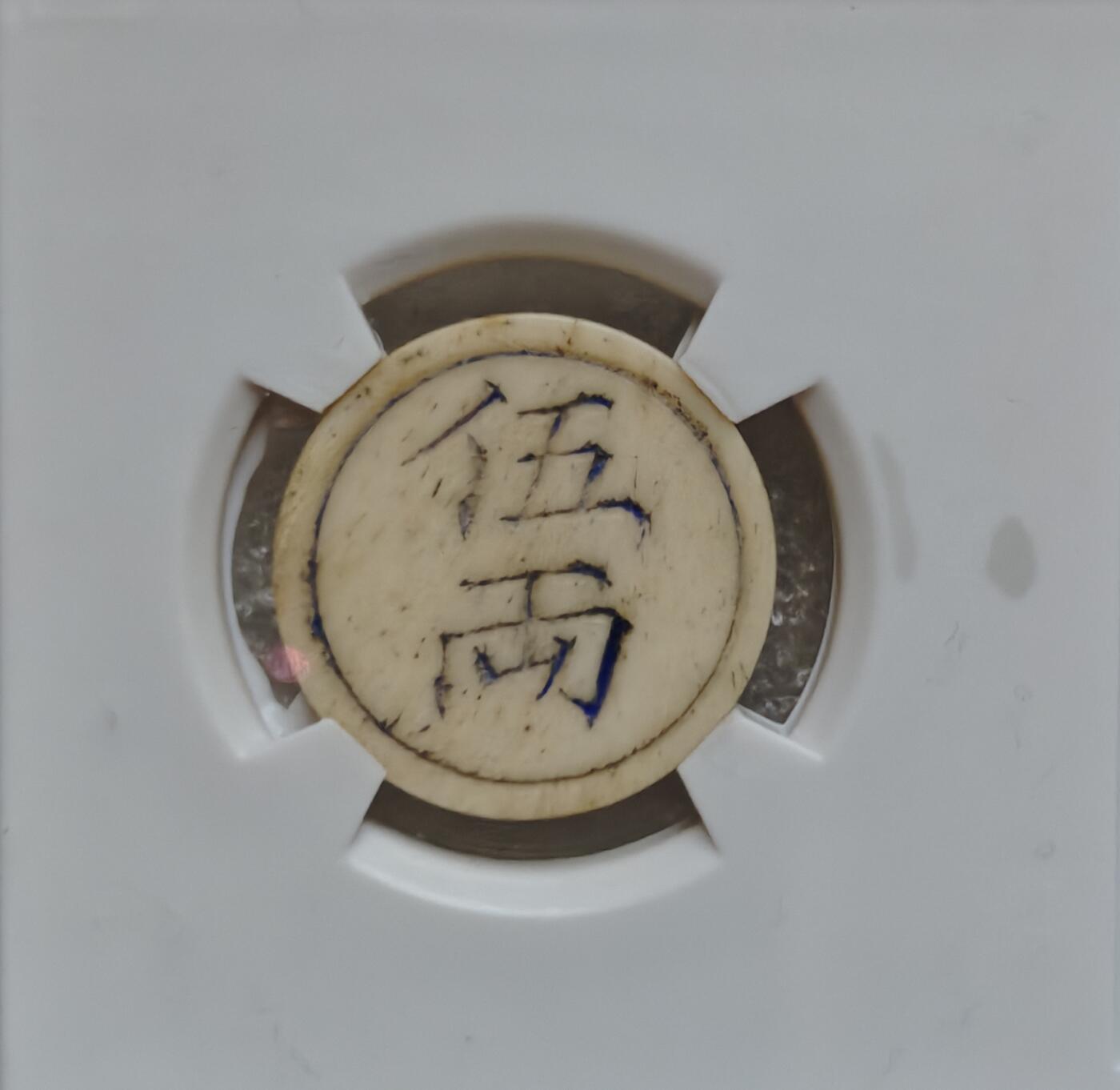 瓶子🏺第220期拍卖会  清末民初川渝地区骨质五两牛骨代币