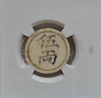 瓶子🏺第220期拍卖会 -  清末民初川渝地区骨质五两牛骨代币