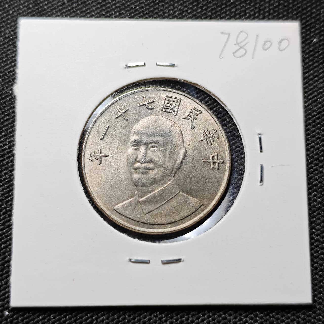 KK钱币收藏小铺 第378期  2月预留时间 周末发货  中国台湾省10元好品