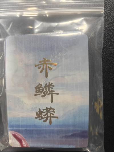 天玑星卡拍第148期《12.11周四截拍》持续收拍收评中 满赠卡需备注 - 焱卡文化 妖姬传 赤鳞蟒 九拼+四张工艺 单人物全套17张