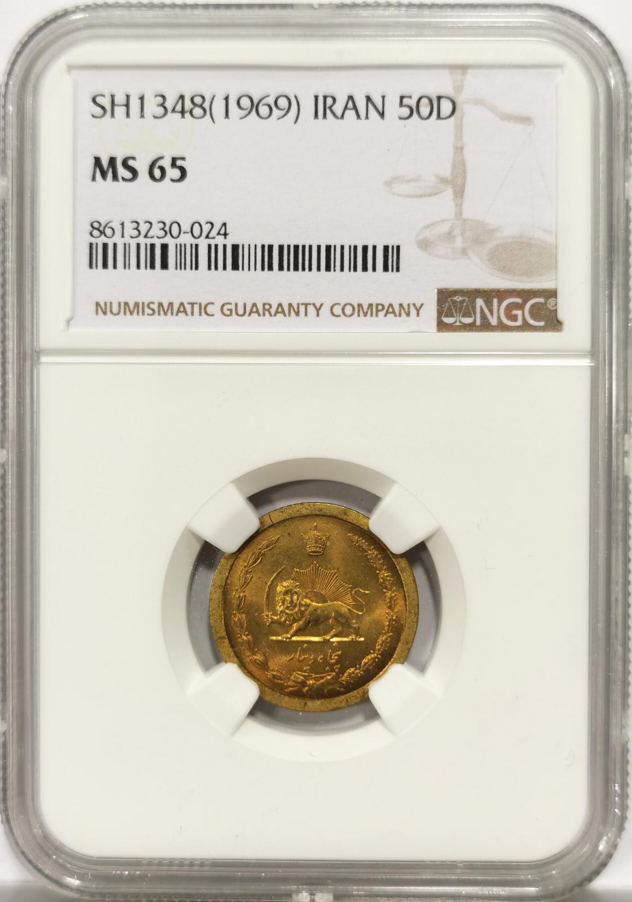 博洋堂世界钱币拍卖第151期（全场包邮） NGC MS65 伊朗1969年50第纳尔，仅有4枚更高分