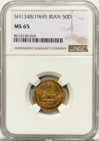 博洋堂世界钱币拍卖第151期（全场包邮） - NGC MS65 伊朗1969年50第纳尔，仅有4枚更高分