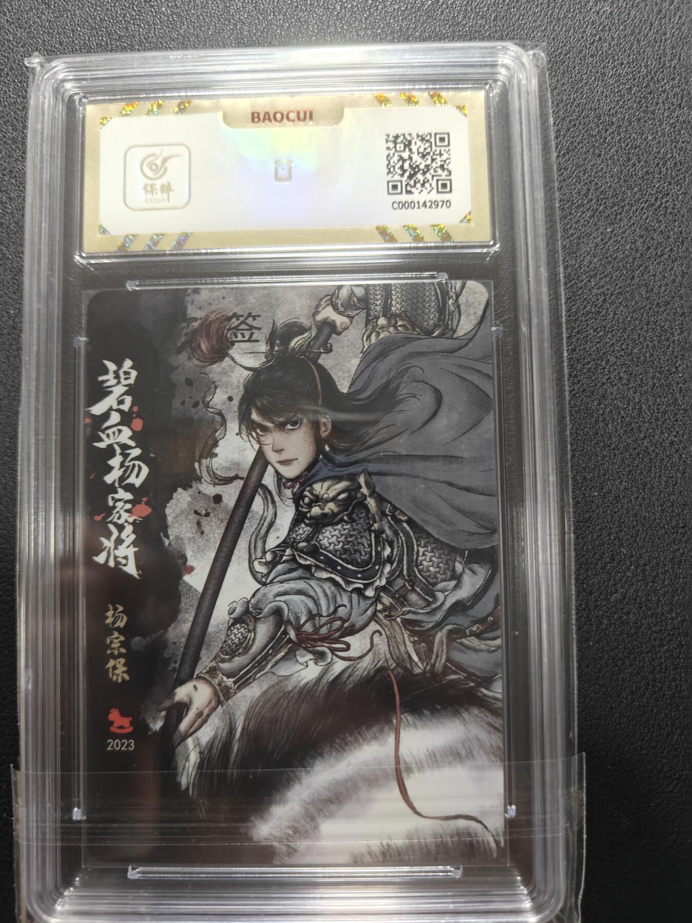 天玑星卡拍第148期《12.11周四截拍》持续收拍收评中 满赠卡需备注 【亲签卡】超吉梦卡牌 碧血杨家将 杨宗保 保粹10 AUTO10