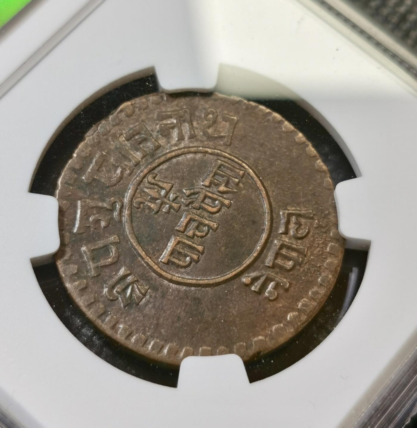 甄臻铺-世界币章拍卖（第43期）送拍享返佣金等优惠多多 NGC-MS61BN 尼泊尔1924年5派萨铜币 少见品种，铜光漂亮