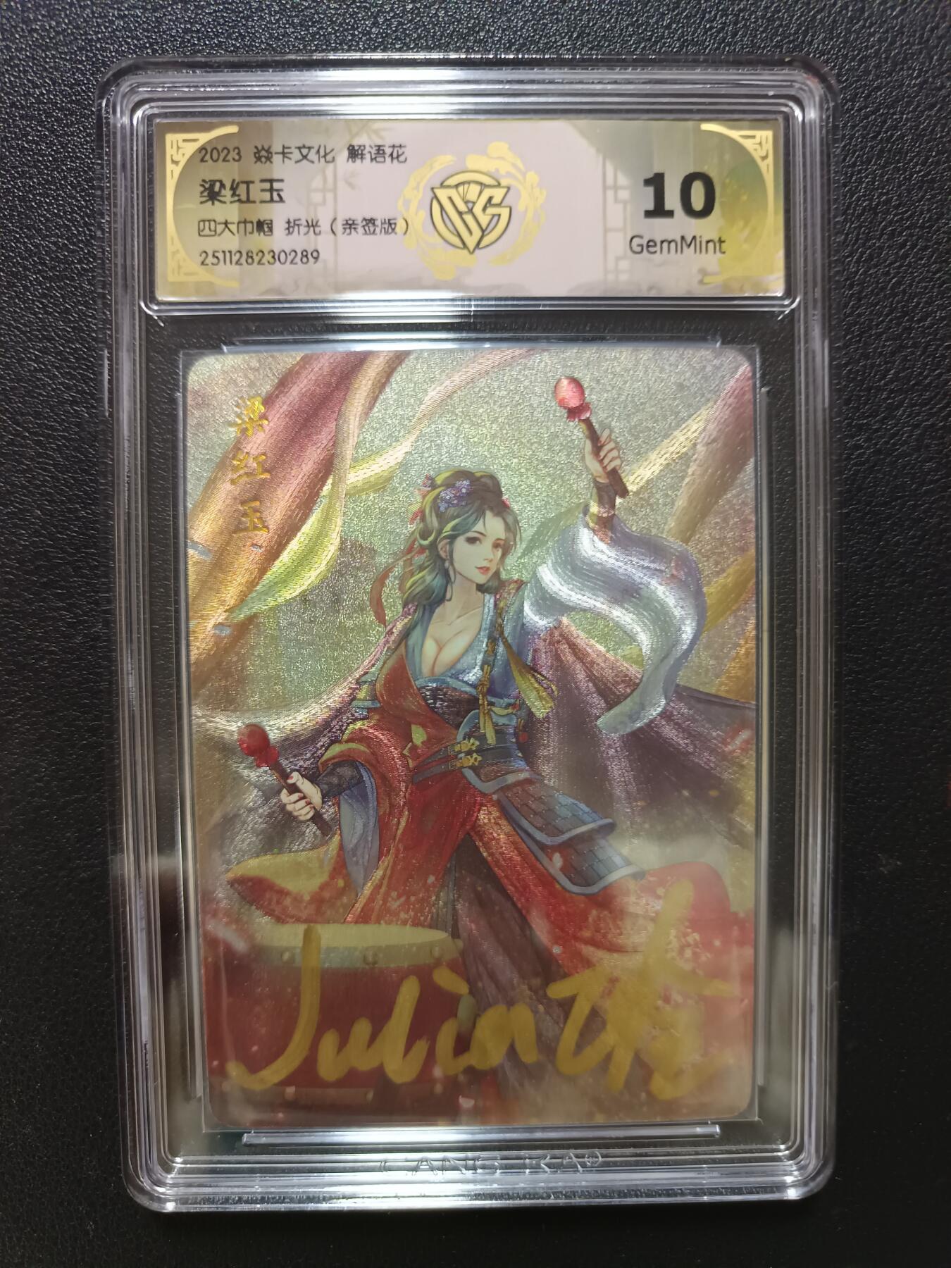 天玑星卡拍第148期《12.11周四截拍》持续收拍收评中 满赠卡需备注 【亲签版】焱卡文化 解语花 四大巾帼 折光（亲签版）CCG10