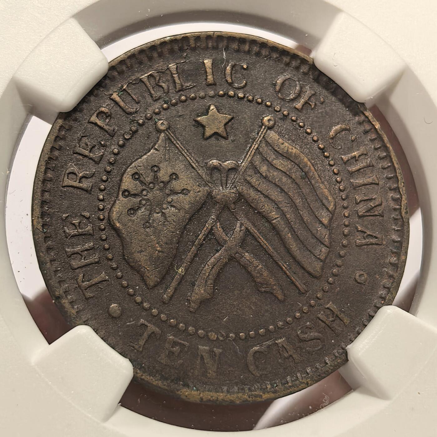 博洋堂世界钱币拍卖第151期（全场包邮） NGC XF 民国十一年湖南省宪成立纪念币当十文铜元