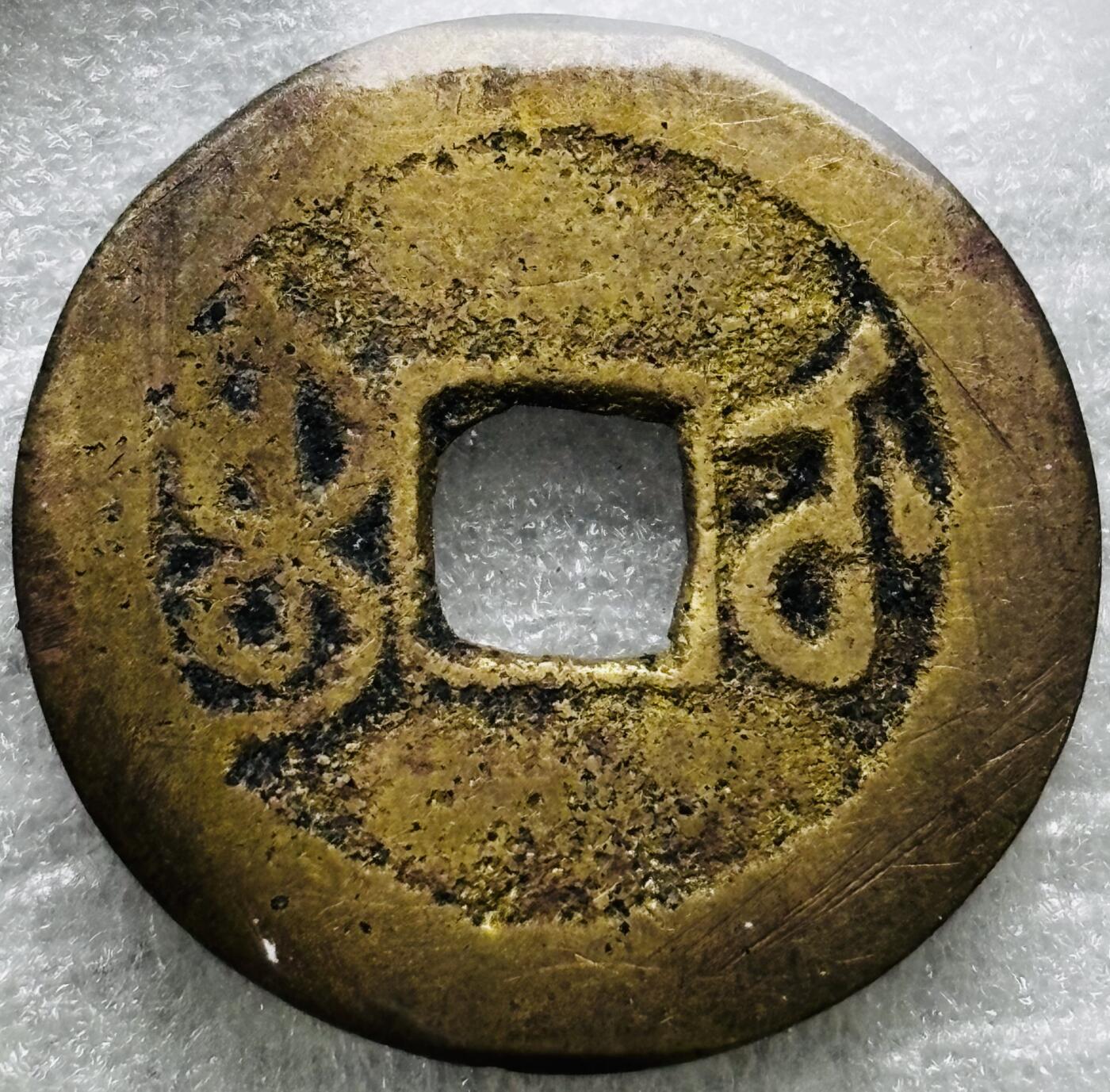 文馨钱币收藏第 284 场，【 长期接收代拍品】老藏家拍品南朝鲜李承晚时期货币，泰国大型纪念币，土耳其各时期及各国套币场 乾隆通宝宝武局（今武昌）缶宝满文出头宝，九级币