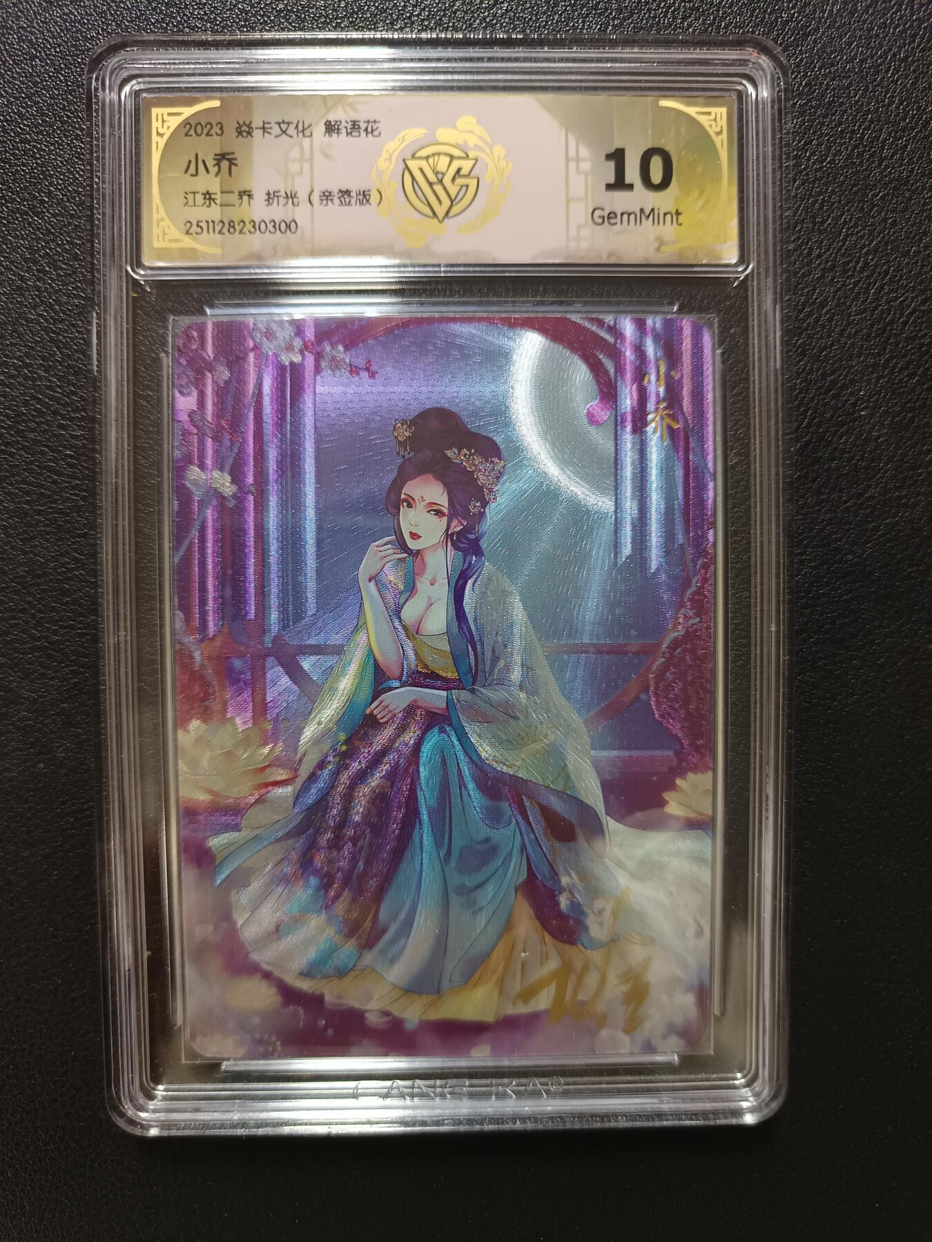 天玑星卡拍第148期《12.11周四截拍》持续收拍收评中 满赠卡需备注 【亲签版】焱卡文化 解语花 大乔 小乔 折光（亲签版）CCG9.5 10