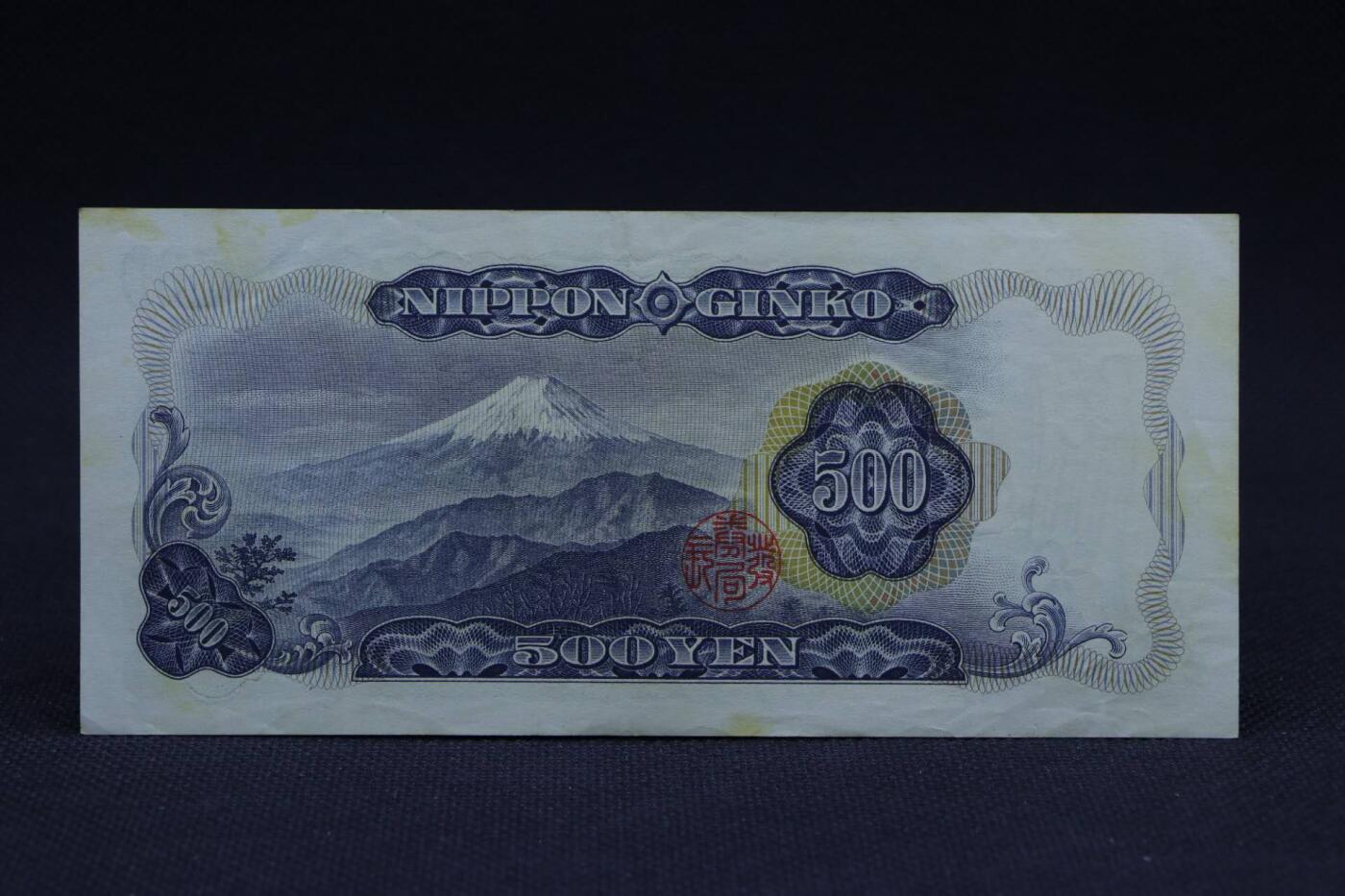 【淘币小摊】限时拍第八百二十八拍  纸币场  满百包邮可预留两周  周一统一发货       日本银行券五百円【有折】