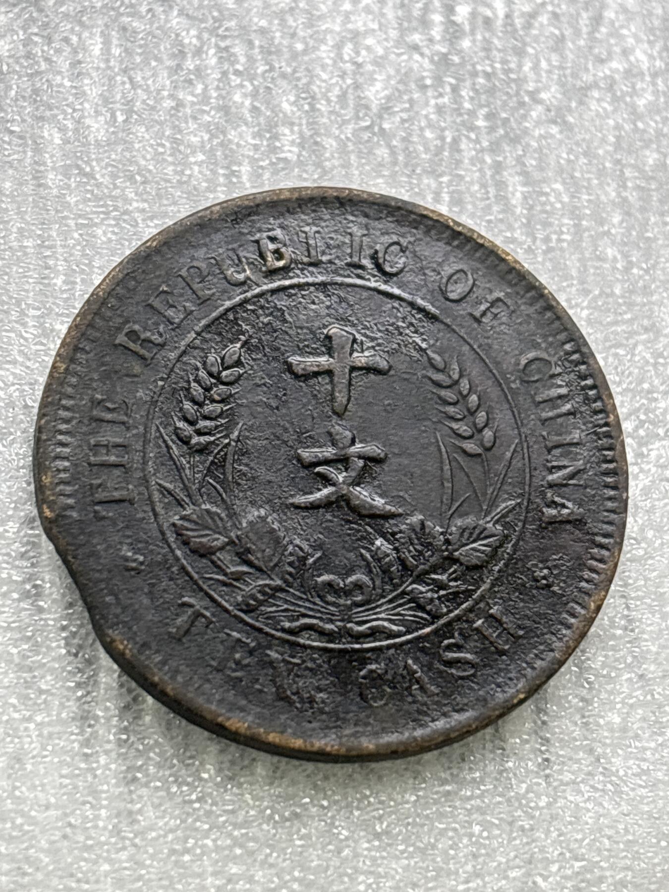 文馨钱币收藏第 284 场，【 长期接收代拍品】老藏家拍品南朝鲜李承晚时期货币，泰国大型纪念币，土耳其各时期及各国套币场 中华民国开国纪念币十文，缺边