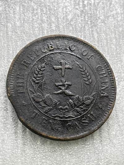 文馨钱币收藏第 284 场，【 长期接收代拍品】老藏家拍品南朝鲜李承晚时期货币，泰国大型纪念币，土耳其各时期及各国套币场 - 中华民国开国纪念币十文，缺边