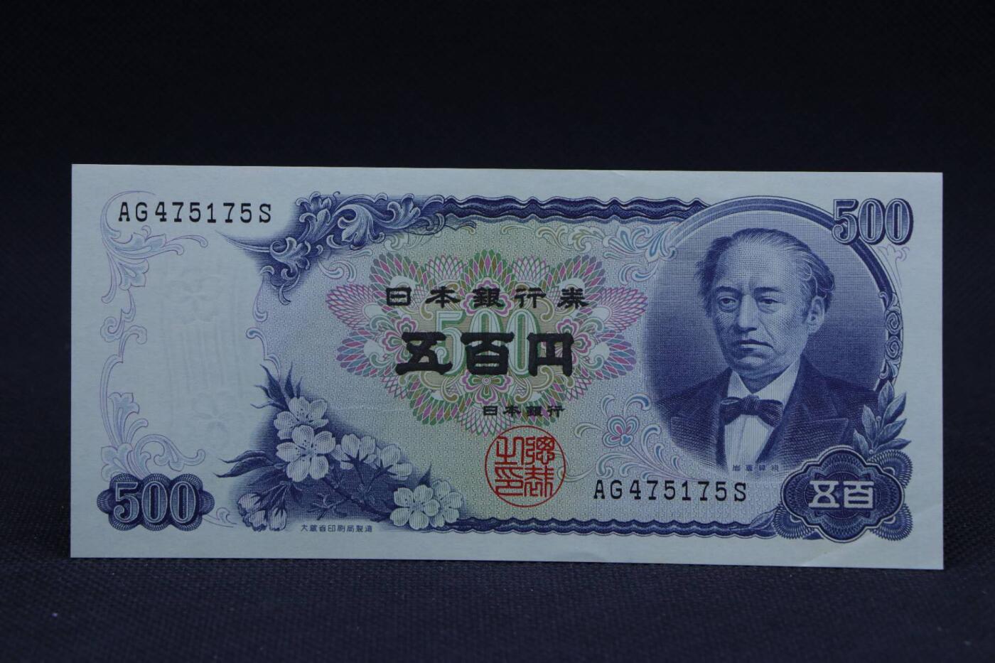 【淘币小摊】限时拍第八百二十八拍  纸币场  满百包邮可预留两周  周一统一发货       日本银行券五百円【有折】