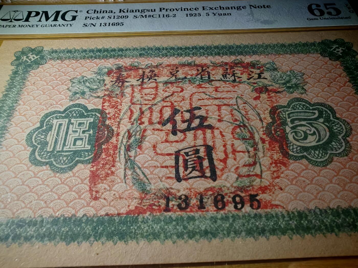 民国十四年江苏省兑换券5元PMG65EPQ