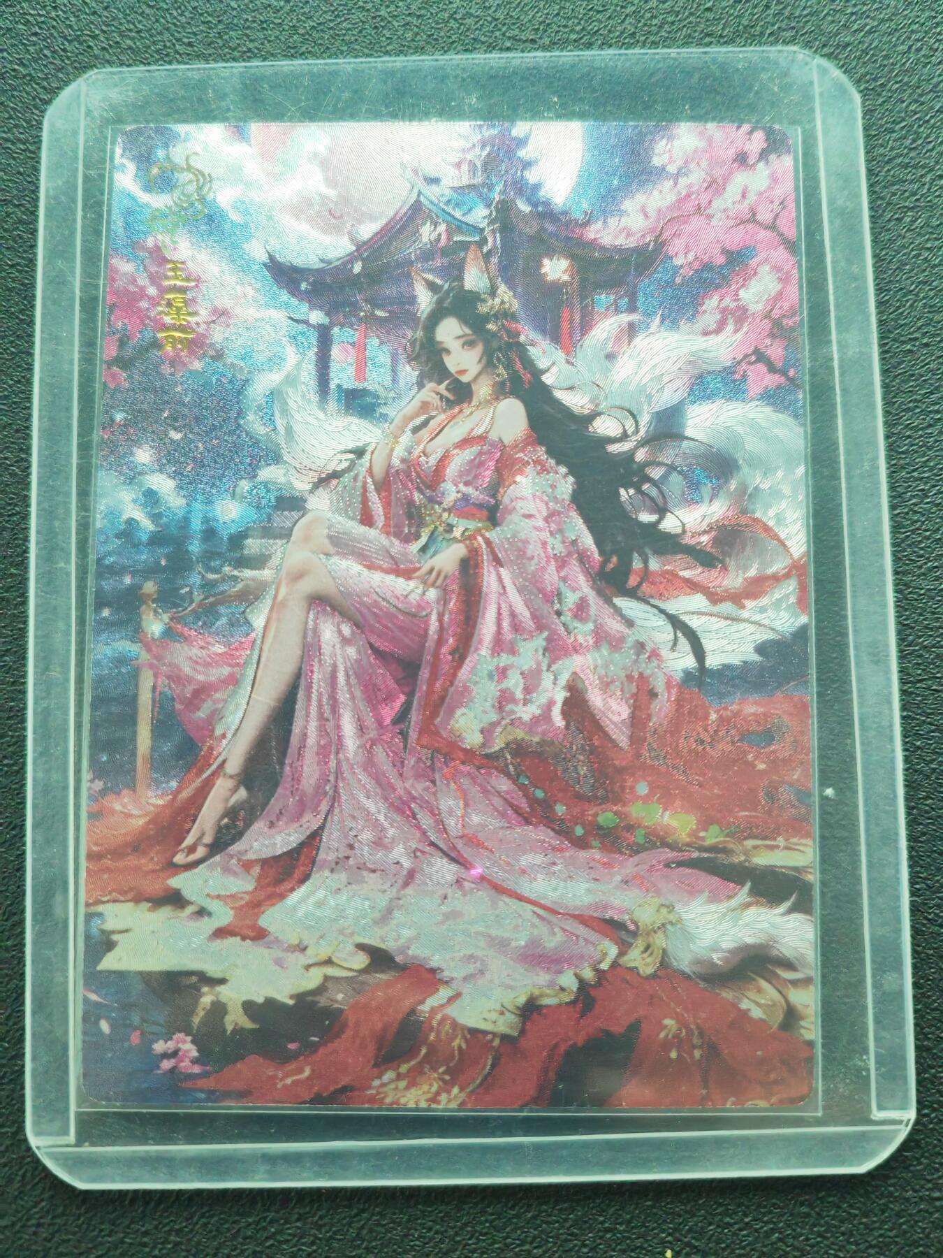 阳大大卡牌拍卖第86期（持续收拍品，周六晚上九点截拍，进群福利早知道） 2024 齐点卡牌 甲辰龙年 限定典藏卡 玉藻前 折光粗闪 带卡夹