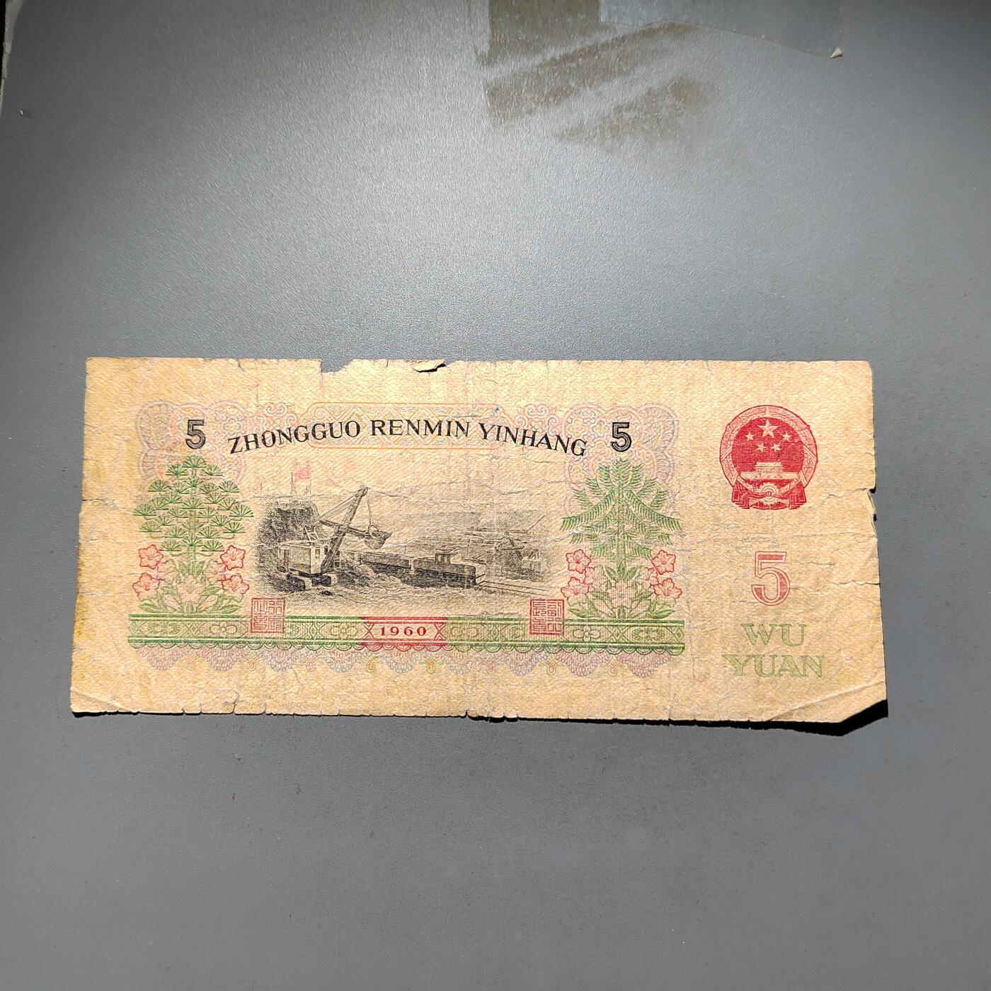 PCAI钱币 9-645  纸币小专场 第三套五元