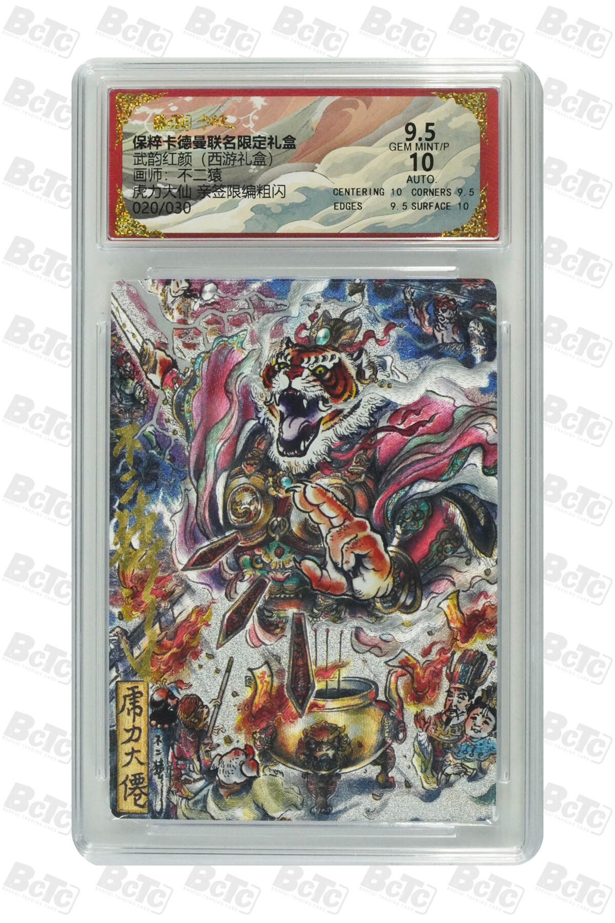 阳大大卡牌拍卖第86期（持续收拍品，周六晚上九点截拍，进群福利早知道） 【亲签】卡德曼 武韵红颜（西游礼盒） 不二猿 虎力大仙 亲签限编020/030