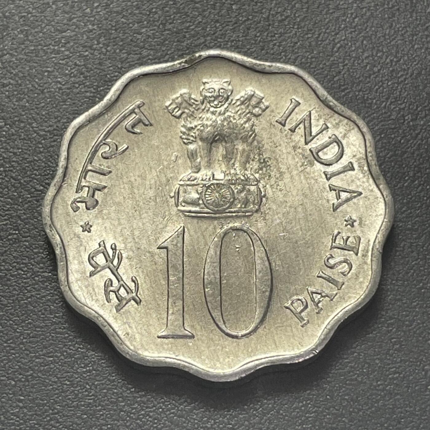 回流1215 印度1975年10派沙FAO纪念币 纪念联合国粮农组织（FAO）“平等、发展、和平”（Equality Development Peace）主题，同步纪念“国际妇女年”