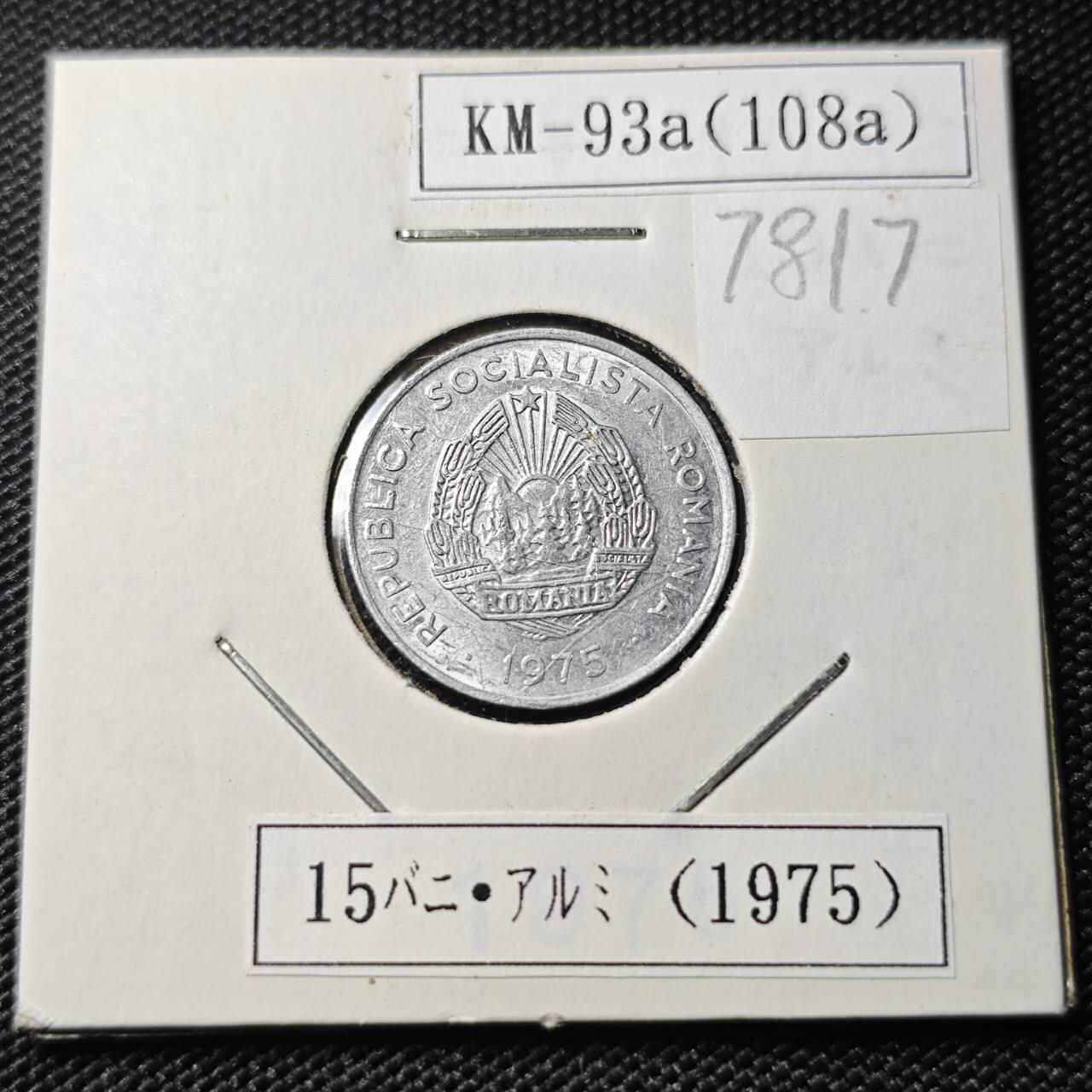 KK钱币收藏小铺 第378期  2月预留时间 周末发货  1975罗马尼亚15巴尼