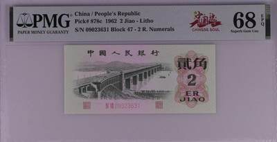 【礼羽收藏】🌏世界钱币拍卖第115期 - PMG高分三版大桥2角无47靓号，限定标:中国魂