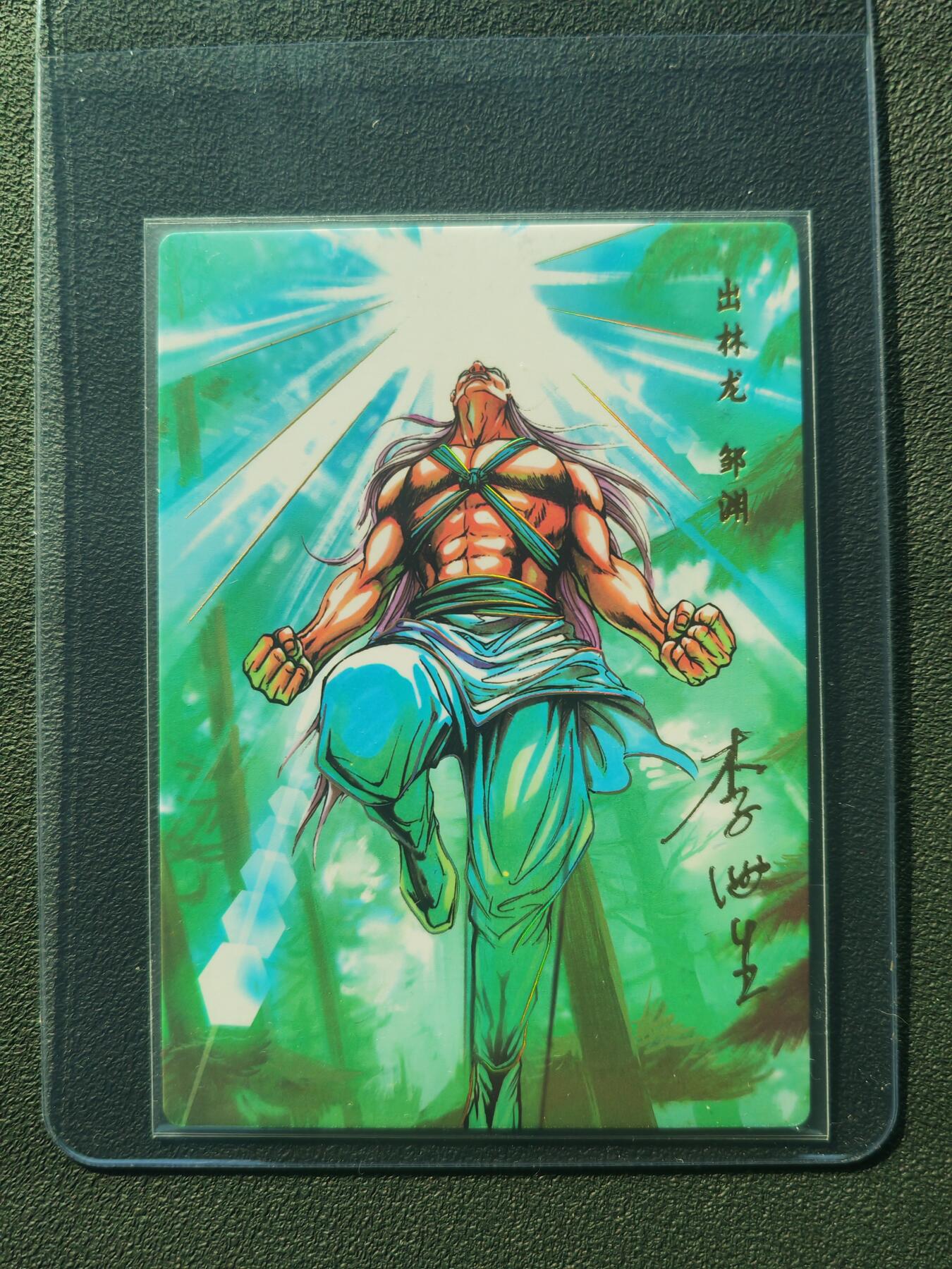 阳大大卡牌拍卖第86期（持续收拍品，周六晚上九点截拍，进群福利早知道） 【亲签】小浣熊30周年 水浒英雄传 出林龙 邹渊 亲签卡