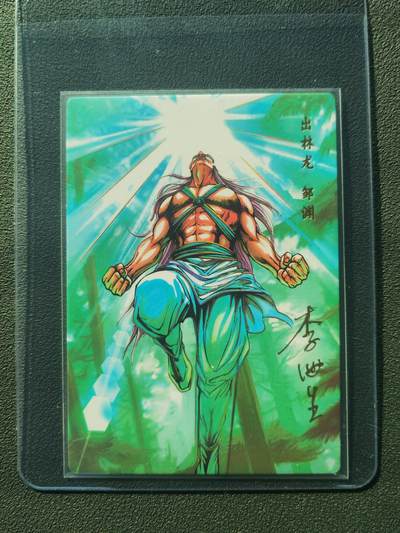 阳大大卡牌拍卖第86期（持续收拍品，周六晚上九点截拍，进群福利早知道） - 【亲签】小浣熊30周年 水浒英雄传 出林龙 邹渊 亲签卡