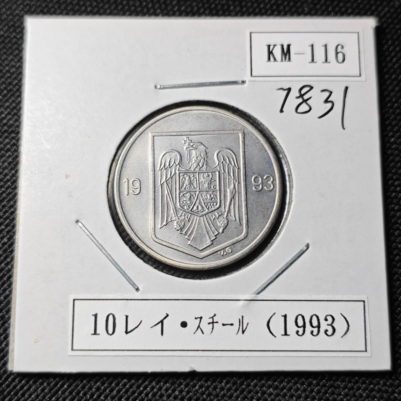 KK钱币收藏小铺 第378期  2月预留时间 周末发货  1993罗马尼亚10列伊 好品