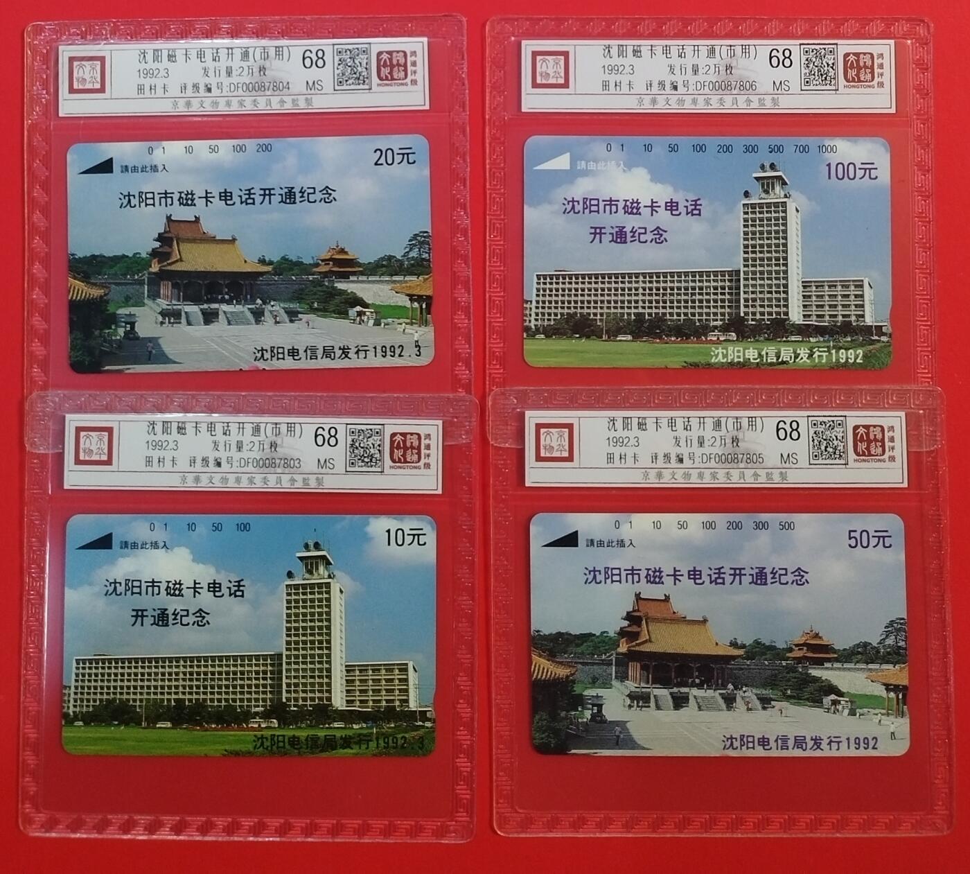 《鸿通俱乐部》拍卖第67期 12月10日21：00延时节拍 辽宁田村新卡《沈阳开通（市用）》4全  鸿通  68分*4