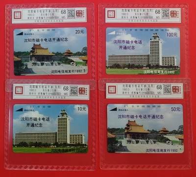 《鸿通俱乐部》拍卖第67期 12月10日21：00延时节拍 - 辽宁田村新卡《沈阳开通（市用）》4全  鸿通  68分*4