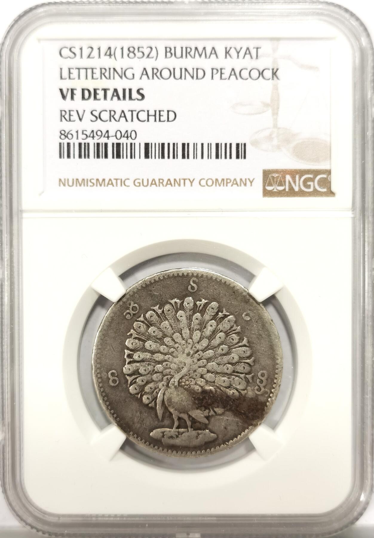 博洋堂世界钱币拍卖第151期（全场包邮） NGC VF 缅甸1852年孔雀KYAT银币，原味包浆