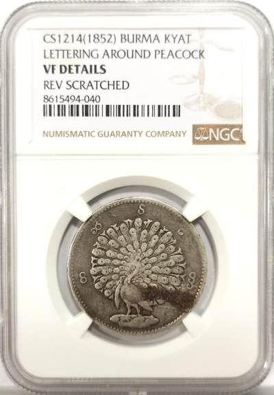 博洋堂世界钱币拍卖第151期（全场包邮） - NGC VF 缅甸1852年孔雀KYAT银币，原味包浆