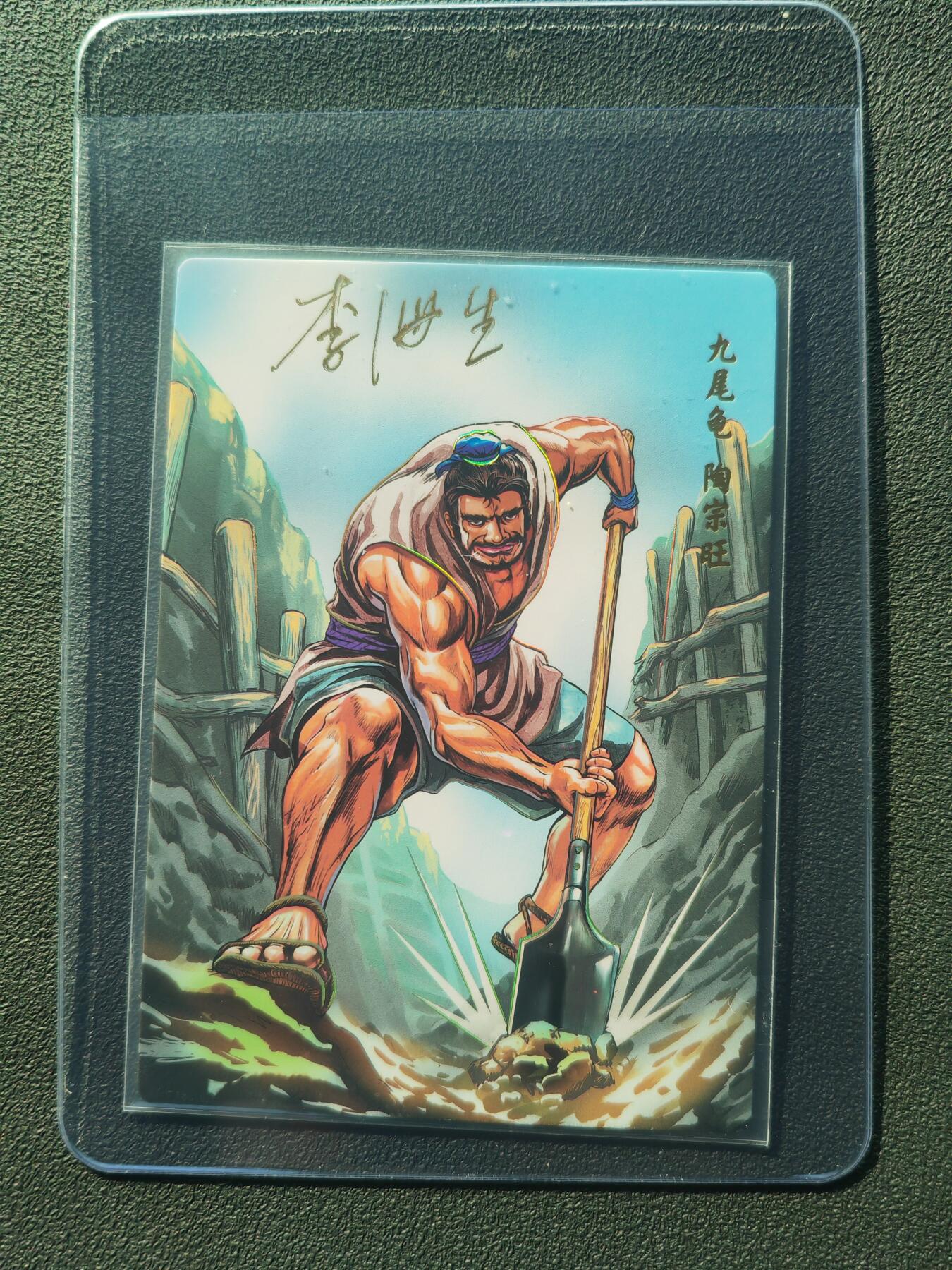 阳大大卡牌拍卖第86期（持续收拍品，周六晚上九点截拍，进群福利早知道） 【亲签】小浣熊30周年 水浒英雄传 九尾龟 陶宗旺  亲签卡