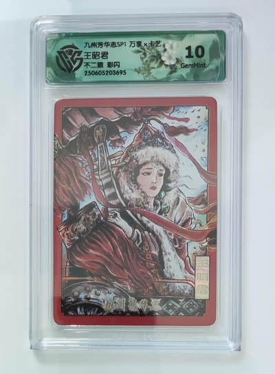 欢迎送拍、零成本上架，释放现金流，合理分配上拍卡品 - 【彩闪】不二猿 王昭君 九州芳华志SP1万享×卡艺  分数：10GEMMINT