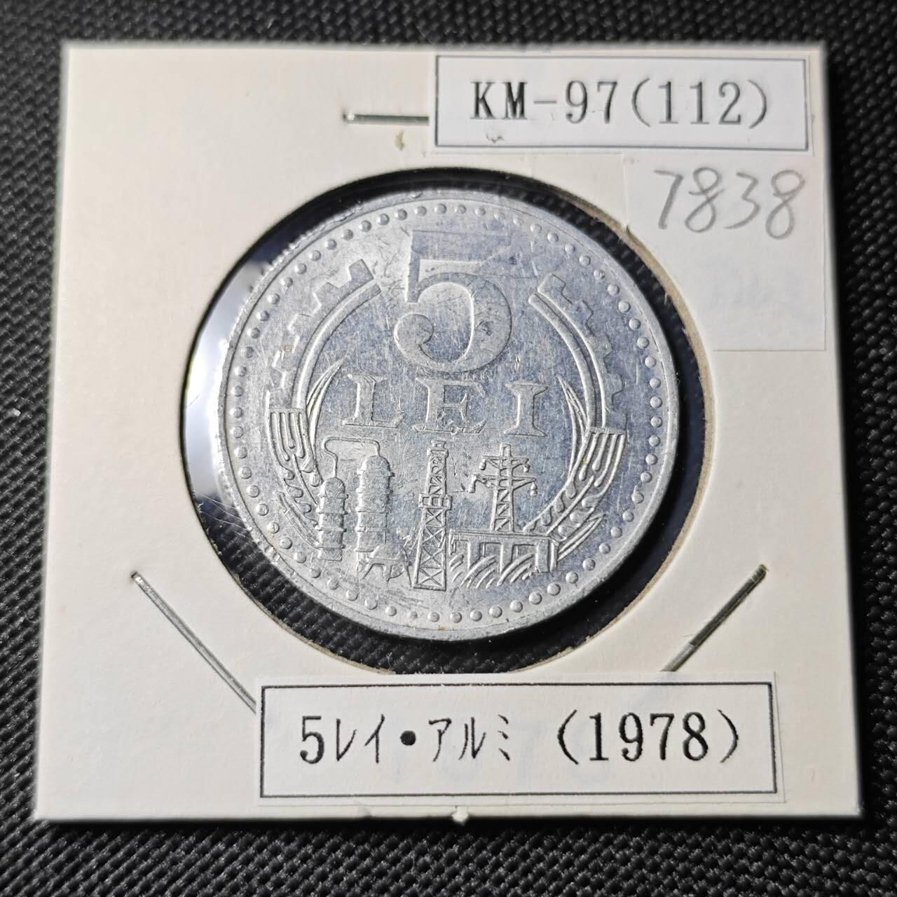 KK钱币收藏小铺 第378期  2月预留时间 周末发货  1978罗马尼亚5列伊