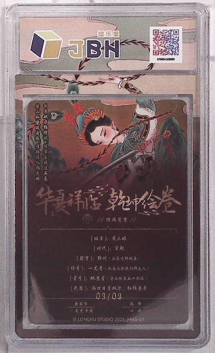 丫丫卡拍第20期（12月13日22点截拍） 龙虎卡牌 华夏祥临 乾坤绘卷 惊鸿霓裳 扈三娘 画师：心染 03/03 铭文签