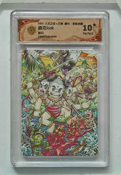 龙虎卡牌六七场 （无佣金，周六结拍，欢迎送拍） - 【10⭐】彩闪评级卡 万享 灵珠觉醒 路克-哪吒 爆金