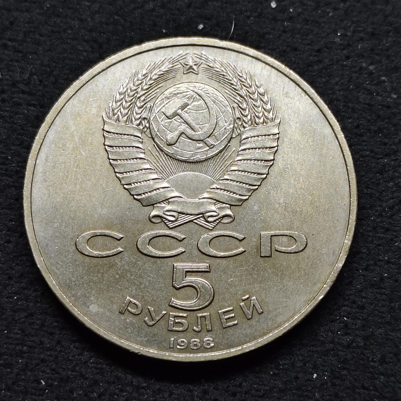 【全场包邮】纯粹捡漏拍484场（免费代拍第21场） 苏联1988年5卢布伟大建筑诺夫哥罗德千年纪念碑纪念币