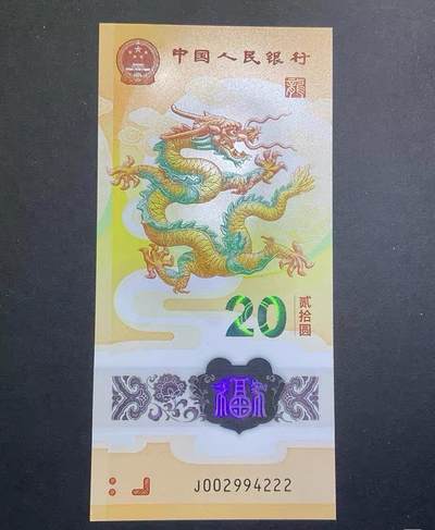【礼羽收藏】🌏世界钱币拍卖第115期 - 2024年生肖龙贺岁纪念钞，豹子号222绝品一张