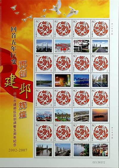 ↓君缘收藏677期☞钱币邮品↓无佣金、可寄存、满30元包邮  - 中国邮票，2007年南京建邺区区划调整五周年纪念个性化邮票版张