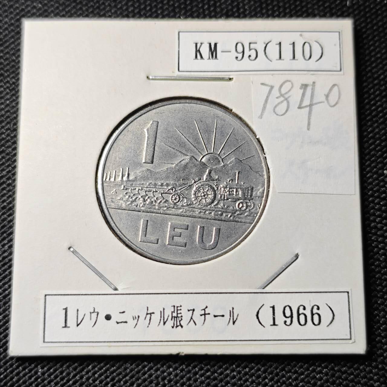 KK钱币收藏小铺 第378期  2月预留时间 周末发货  1966罗马尼亚1列伊