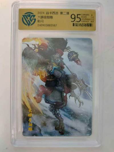 龙虎卡牌六七场 （无佣金，周六结拍，欢迎送拍） - 彩闪评级卡 燎原 焱卡西游第二弹 大鹏金翅雕 9.5分