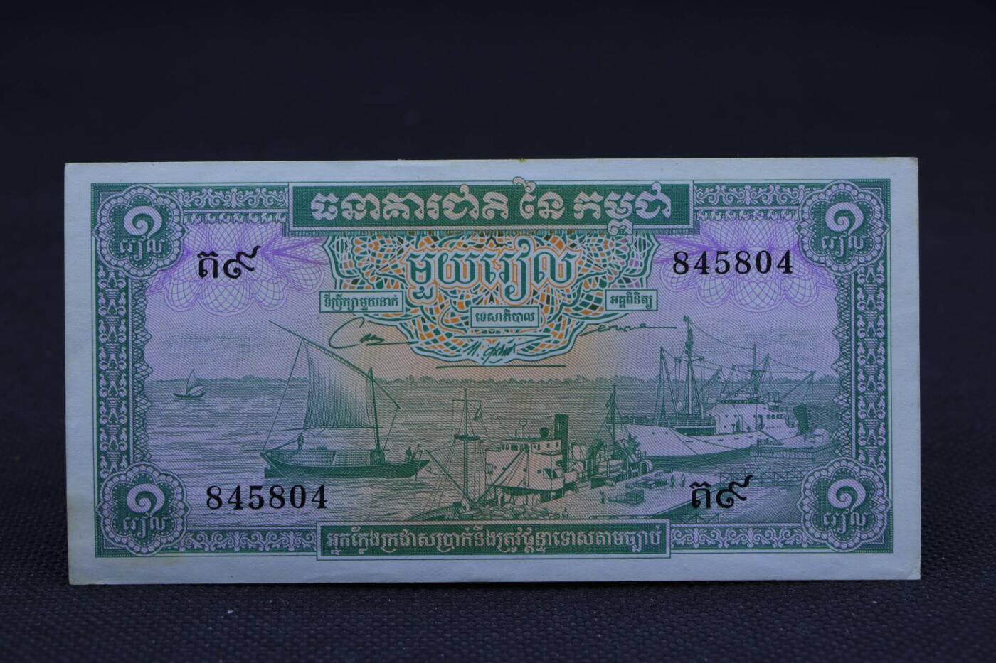 【淘币小摊】限时拍第八百二十八拍  纸币场  满百包邮可预留两周  周一统一发货   柬埔寨1瑞尔纸币